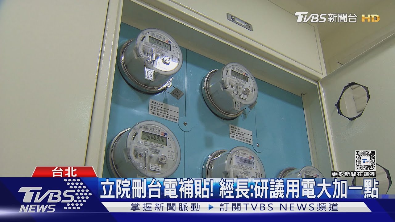 電價調漲? 經濟部長:若可以讓我們調一下｜TVBS新聞 @TVBSNEWS01