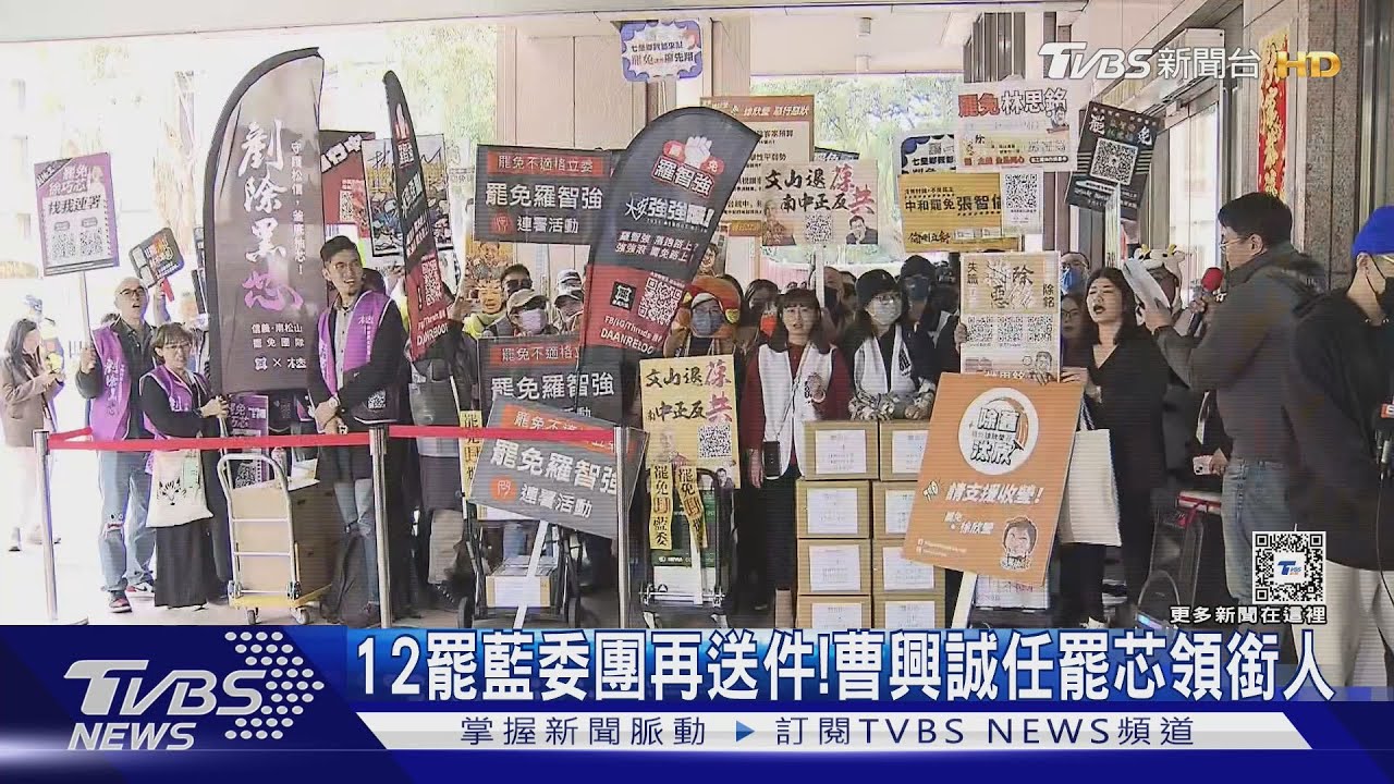 12罷藍委團再送件!曹興誠任罷芯領銜人｜TVBS新聞 @TVBSNEWS01