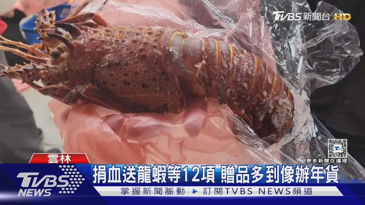 捐血送龍蝦等12項 贈品多到像辦年貨｜TVBS新聞 @TVBSNEWS01