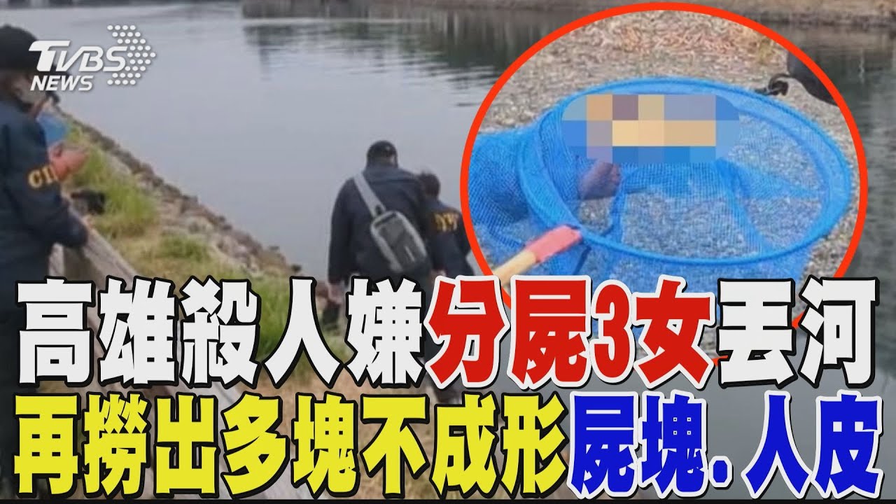 【高雄連環殺人案】高雄殺人嫌分屍3女丟河 再撈出多塊不成形屍塊.人皮 ｜TVBS新聞 @TVBSNEWS01