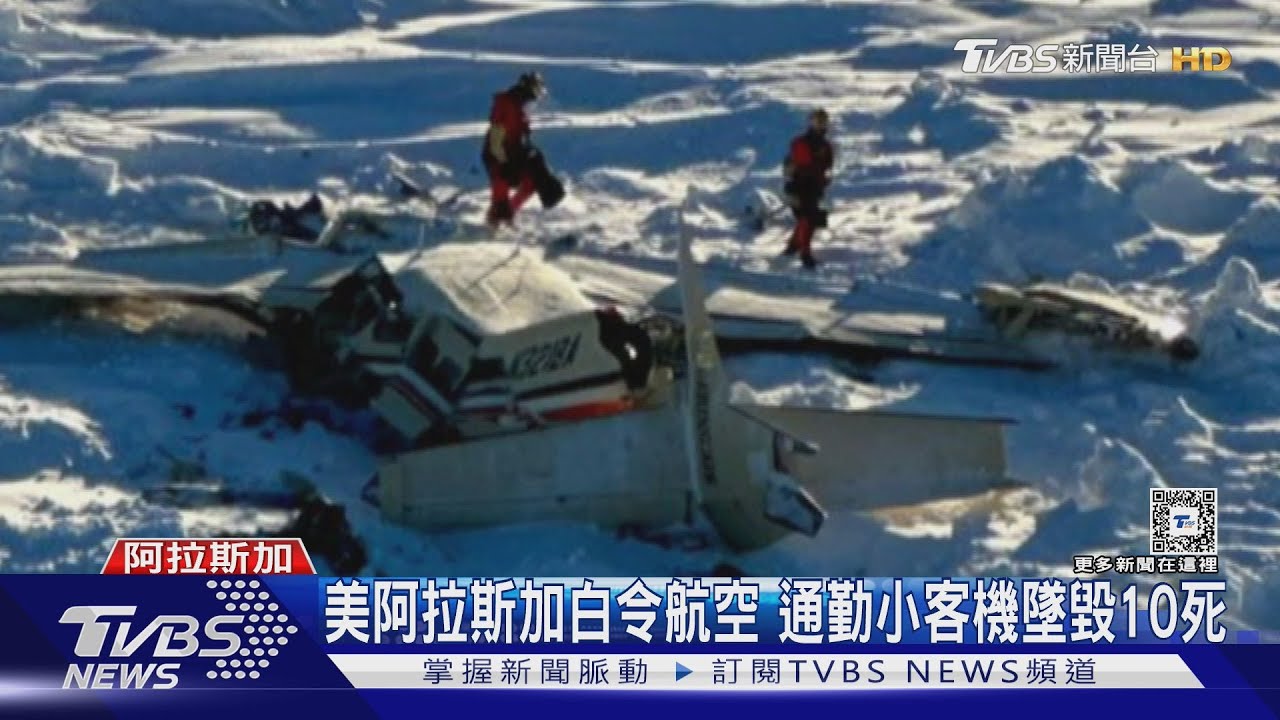 1天摔2架小飛機 巴西.阿拉斯加空難共12死｜TVBS新聞 @TVBSNEWS01