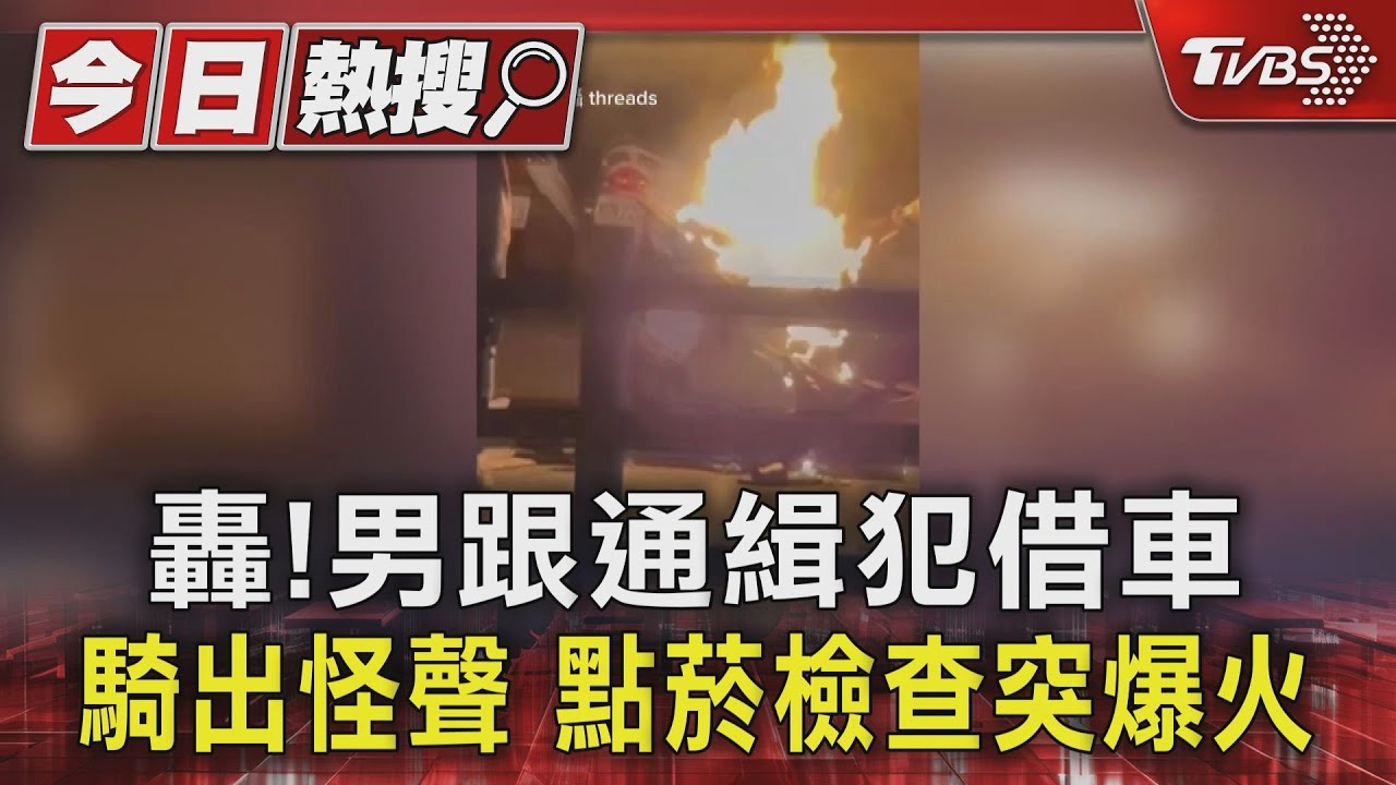 轟!男跟通緝犯借車 騎出怪聲 點菸檢查突爆火｜TVBS新聞 @TVBSNEWS01