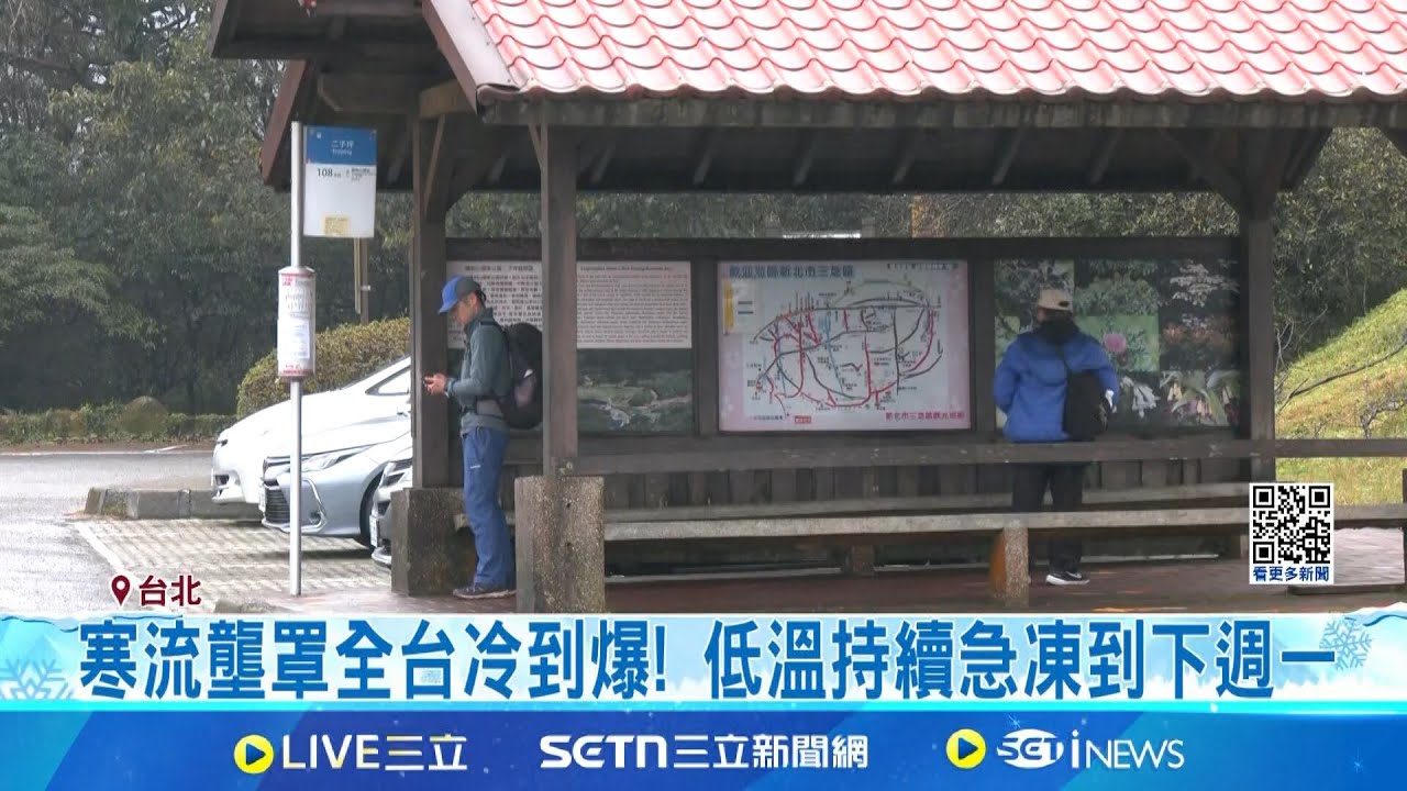 寒流來襲! 陽明山急凍下探2度”飄細雨等嘸降雪” 寒流壟罩全台冷到爆! 低溫持續急凍到下週一│記者 徐兆緯 林芹瑜│新聞一把抓20250208│三立新聞台