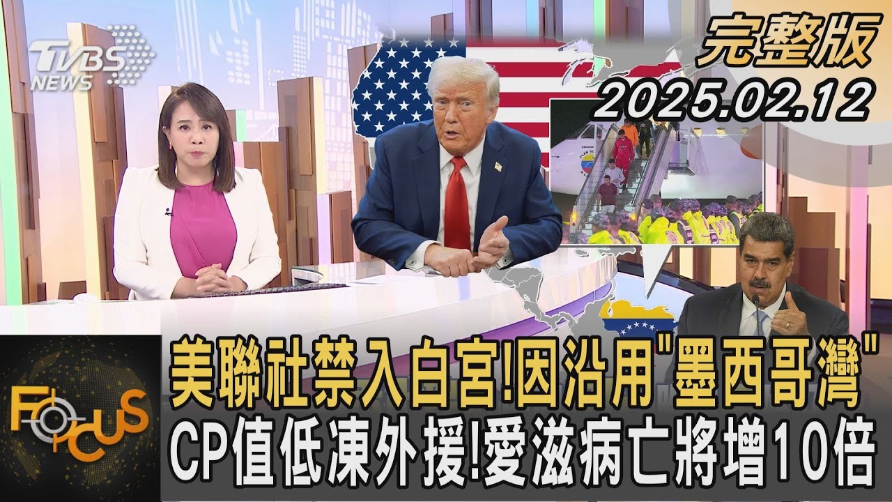 美聯社禁入白宮! 因沿用「墨西哥灣」 CP值低凍外援!愛滋病亡將增10倍｜秦綾謙｜FOCUS全球新聞 20250212 @TVBSNEWS01