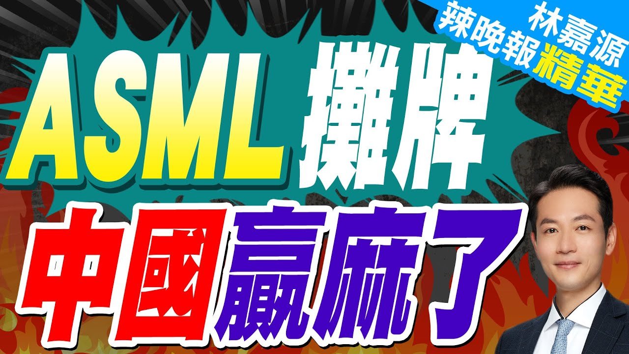 反轉出現!ASML正式官宣 外媒:這相當於攤牌|ASML攤牌 中國贏麻了|郭正亮.蔡正元.介文汲深度剖析【林嘉源辣晚報】精華版 @中天新聞 ...