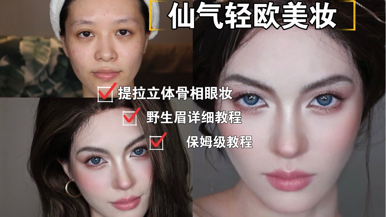 GRWM| 亞洲五官如何畫出歐美超模妝3.0｜Asian Girl Western Makeup Transformation | April的草莓啊