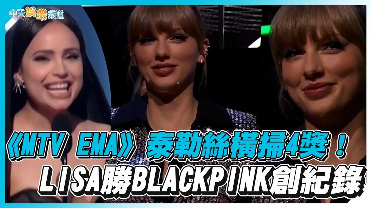 【撩星聞】MTV EMA 泰勒絲橫掃4獎  LISA勝BLACKPINK創紀錄