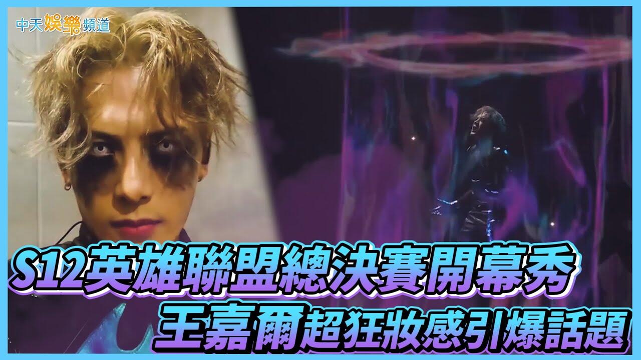 【撩星聞】S12英雄聯盟總決賽開幕秀  王嘉爾超狂妝感引爆話題