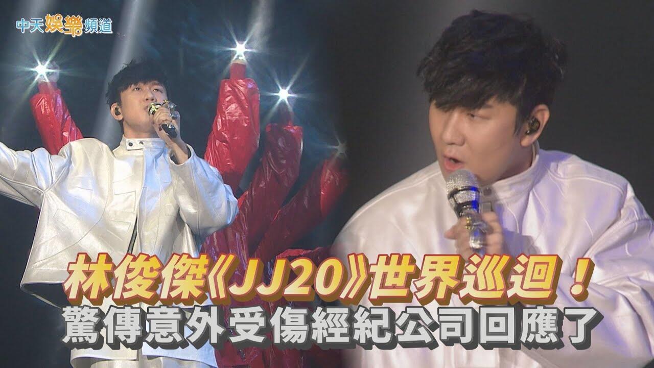 【撩星聞】林俊傑《JJ20》世界巡迴!  驚傳意外受傷經紀公司回應了
