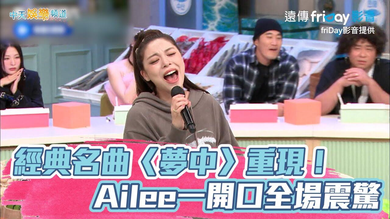 【夯韓綜】經典名曲〈夢中〉重現！ Ailee一開口全場震驚 | 驚人的星期六
