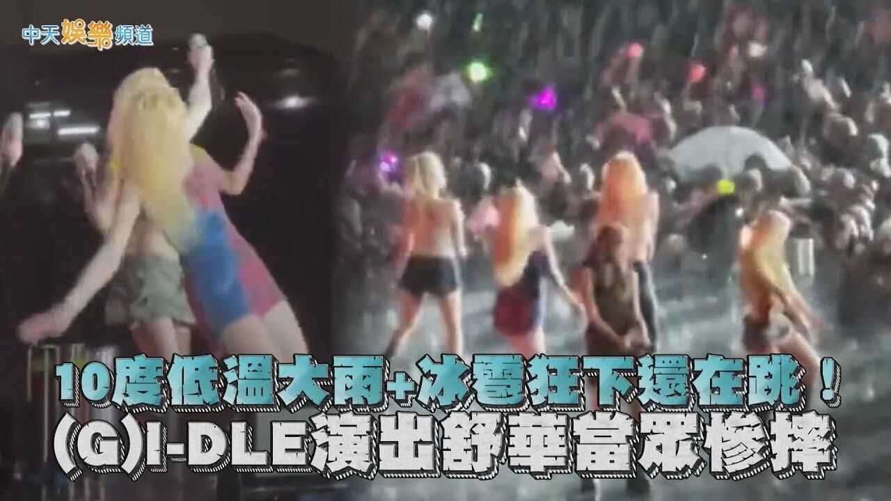 【撩星聞】10度低溫大雨+冰雹狂下還在跳!  (G)I-DLE演出舒華當眾慘摔 | Music Bank