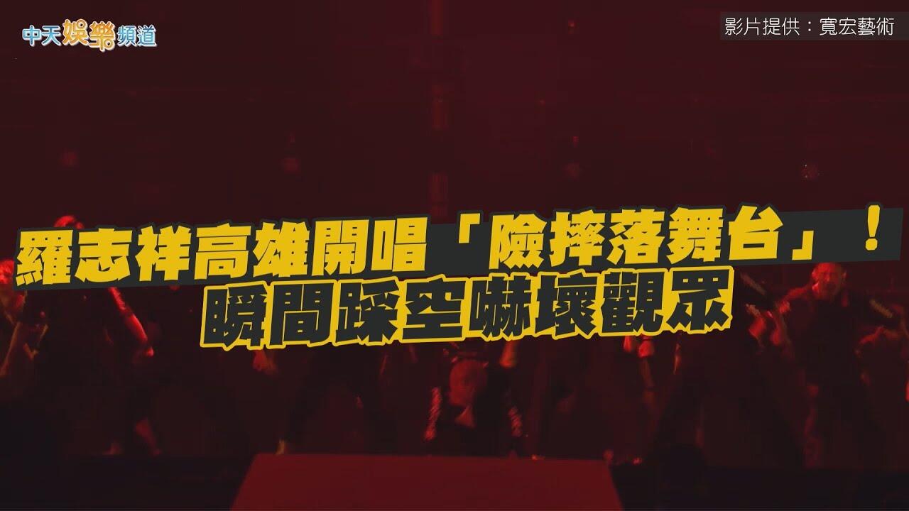 【撩星聞】羅志祥高雄開唱「險摔落舞台」！　瞬間踩空嚇壞觀眾