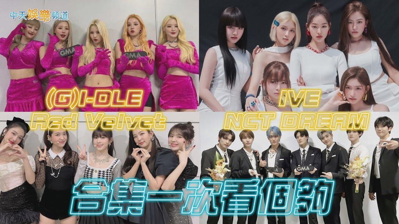 【撩星聞】(G)I-DLE+ IVE+ Red Velvet +NCT DREAM 合集一次看個夠｜韓國GMA Genie Music Awards