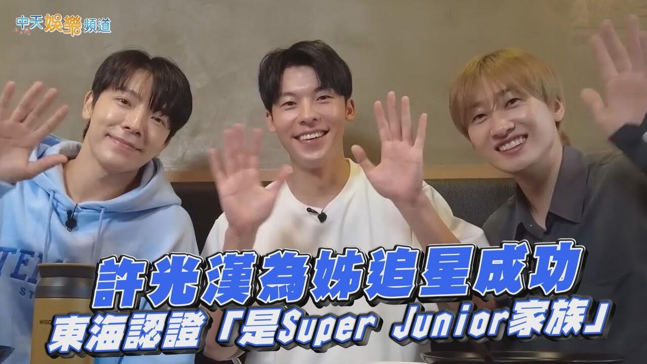 【撩星聞】許光漢為姊追星成功  東海認證「是Super Junior家族」