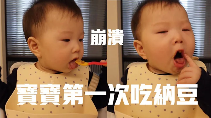 台日混血寶寶第一次挑戰吃日本納豆的反應..哈哈哈