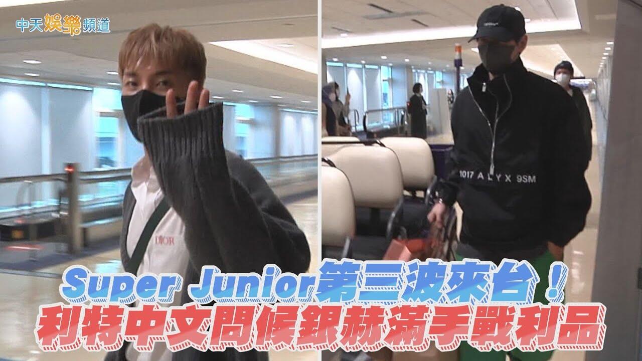 【撩星聞】Super Junior第三波來台！ 利特中文問候銀赫滿手戰利品