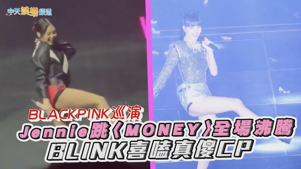 【撩星聞】BLACKPINK巡演  Jennie跳〈MONEY〉全場沸騰  BLINK喜嗑真傻CP