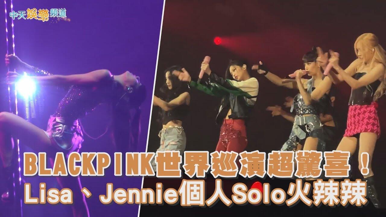 【撩星聞】BLACKPINK世界巡演超驚喜！ Lisa、Jennie個人Solo火辣辣