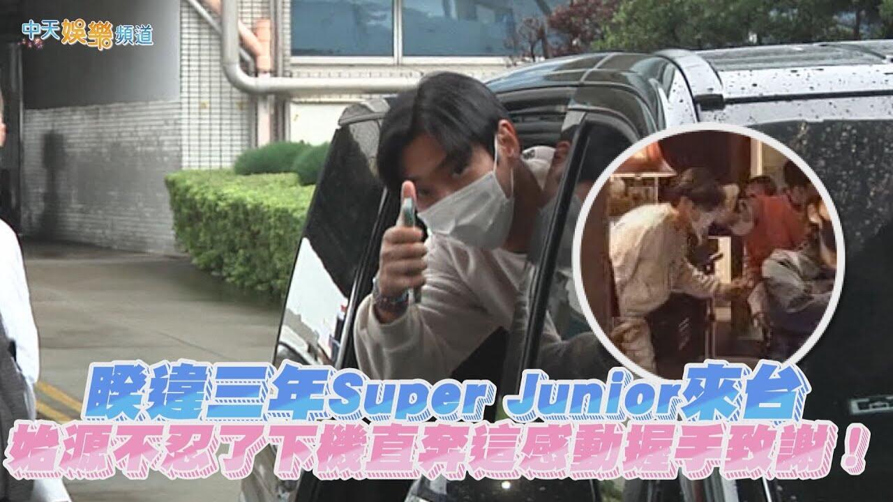 【撩星聞】睽違三年Super Junior來台  始源不忍了下機直奔這感動握手致謝！