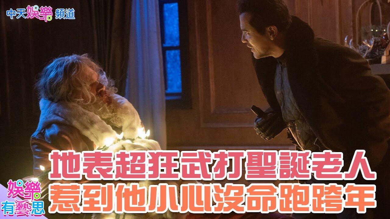 【贈票】這個聖誕老人不只會送禮還會哼哼哈兮 打聖誕老公公的下場就是這樣…@中天娛樂頻道