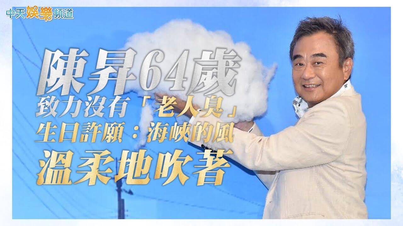 【撩星聞】陳昇64歲致力沒有「老人臭」   生日許願：海峽的風溫柔地吹著