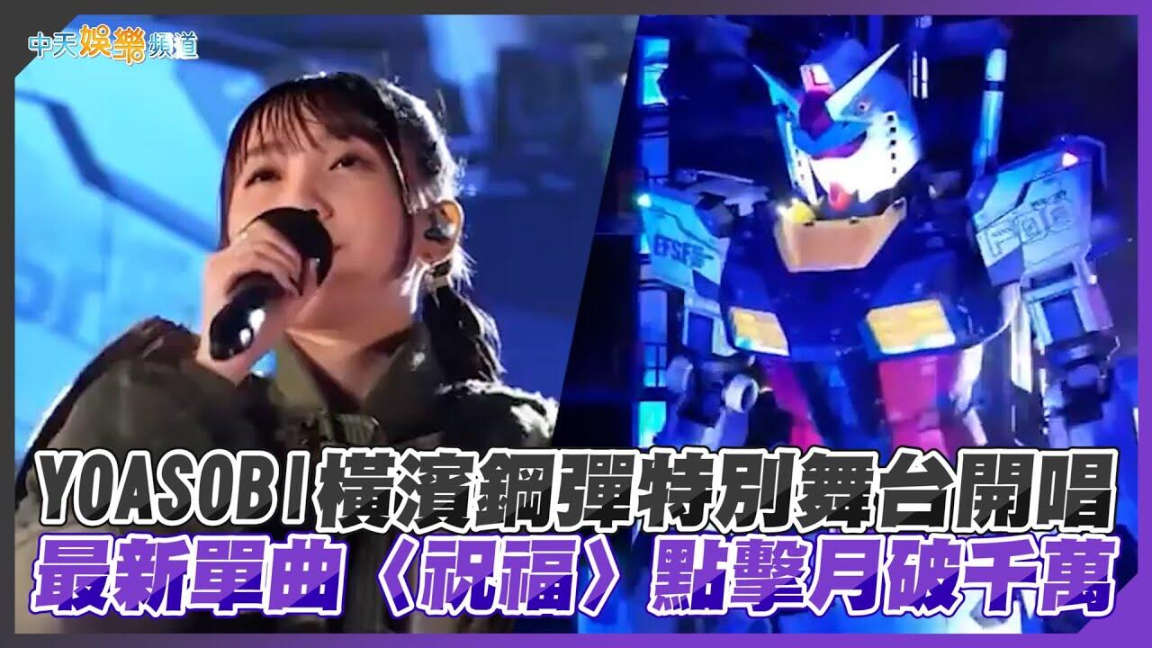【撩星聞】YOASOBI橫濱鋼彈特別舞台開唱　最新單曲〈祝福〉點擊月破千萬