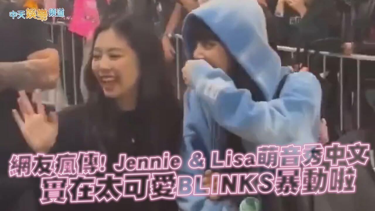 【撩星聞】網友瘋傳! Jennie & Lisa萌音秀中文 實在太可愛BLINKS暴動啦