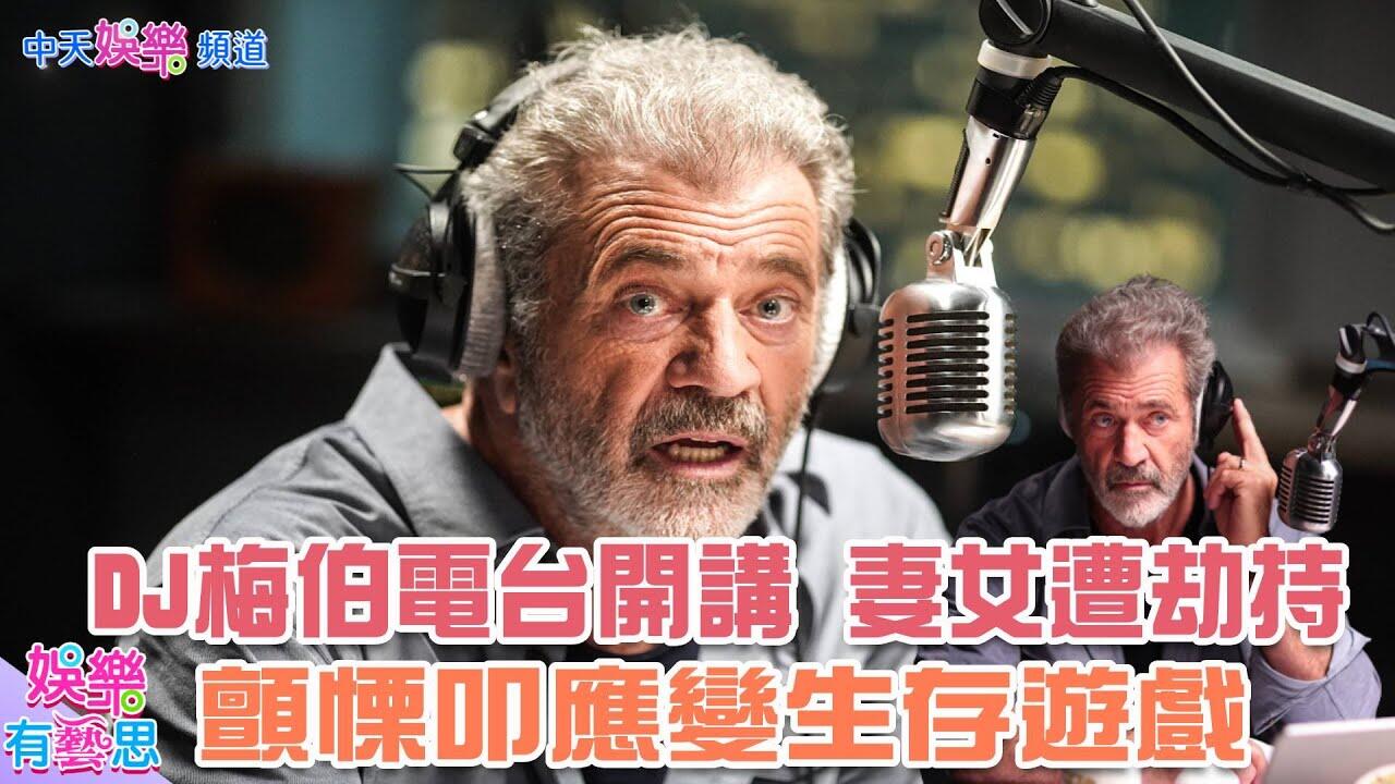 【贈票】電台DJ梅爾吉勃遜空中開講 妻女遭劫持顫慄叩應成驚駭生存遊戲@中天娛樂頻道