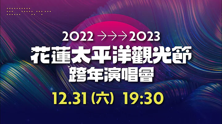 2022-2023花蓮太平洋觀光節跨年演唱會PART2｜三立新聞網 SETN.com