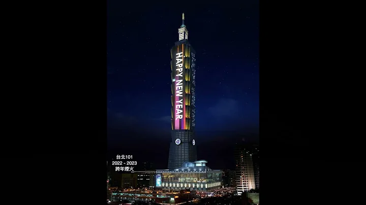 2022-2023 台北101 跨年煙火大秀30秒動畫 搶先看！