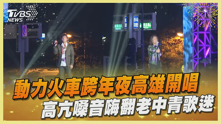 動力火車跨年夜高雄開唱 高亢嗓音嗨翻老中青歌迷｜TVBS娛樂頭條@TVBSNEWS01