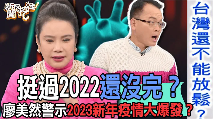 【精華版】挺過2022還沒完？廖美然警示2023新年疫情大爆發？