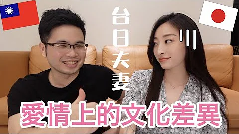 日本女生和台灣男生交往到結婚 愛情上的文化差異！【台日夫妻】
