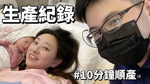 日本太太在台灣的生產紀錄｜生寶寶完全無痛只用10分鐘快速順產！？