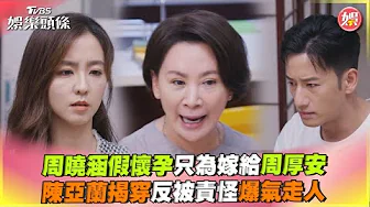 周曉涵假懷孕只為嫁給周厚安　陳亞蘭揭穿反被責怪爆氣走人｜TVBS娛樂頭條