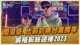 周湯豪.比莉彩排台東跨年 將陪粉絲迎接2023｜TVBS娛樂頭條