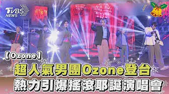 超人氣男團Ozone登台 熱力引爆搖滾耶誕演唱會｜TVBS娛樂頭條 @tvbsenews ​
