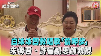 白冰冰凹教唱歌「偷呷步」　朱海君、許富凱恩師親授 ｜TVBS娛樂頭條