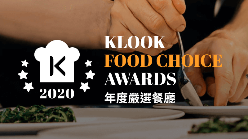 台北美食KLOOK  2020 年度嚴選餐廳