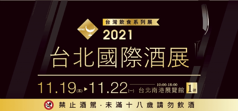 2021台北國際酒展