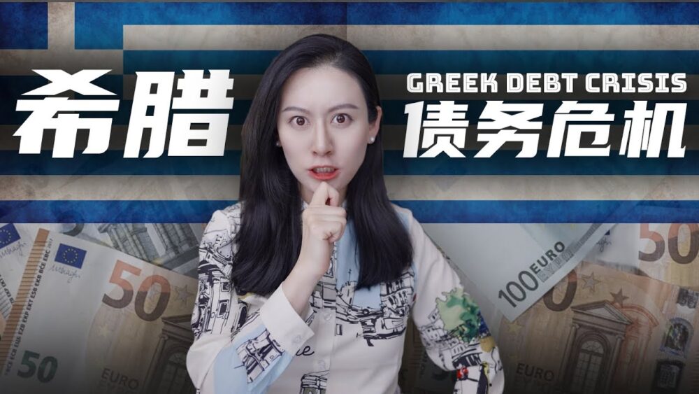 小Lin說【深度解讀】一段視頻，看透希臘債務危機！