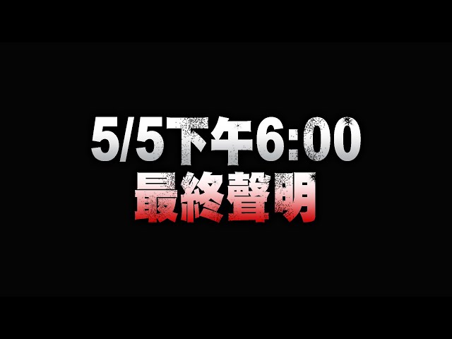 【勾惡 】就在明天 5/5下午6:00最終聲明 ! !